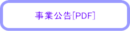 事業公告