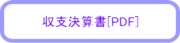 収支決算書