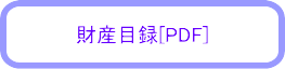 財産目録